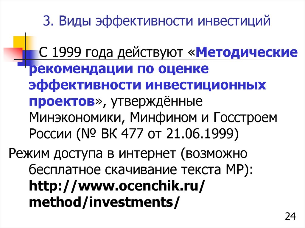 Методические указания по оценке эффективности инвестиционных проектов