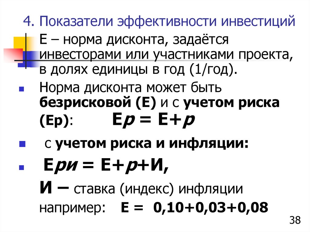 Норма единицы. Коэффициент эффективности инвестиций. Норма дисконта. Норма дисконтирования. Эффективный инвестиционный проект норма.