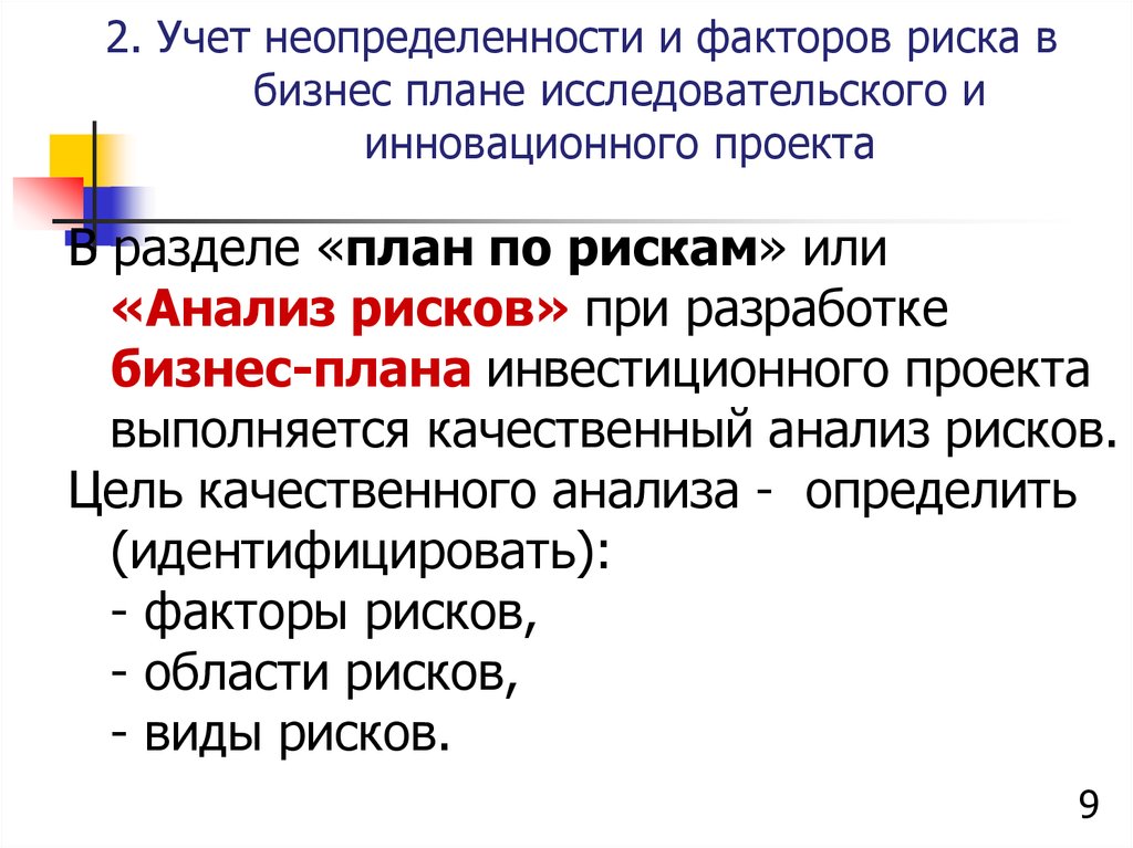 Особенности оценки эффективности проектов с учетом факторов риска и неопределенности