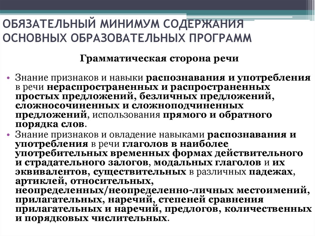 Навык распознавания. Обязательный минимум содержания. Обязательный минимум содержания основных образовательных программ. Обязательный минимум содержания образования это. Обязательный минимум содержания правового образования.