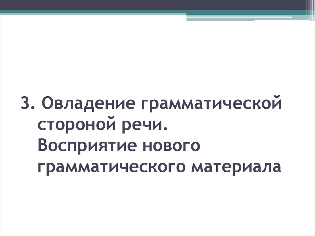 Образование речи. Овладение грамматикой. Новый грамматический материал это. Восприятию нового материала.