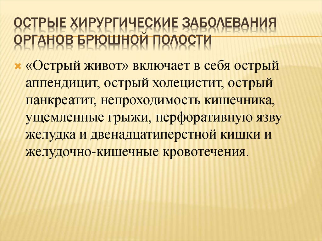 Острые хирургические состояния