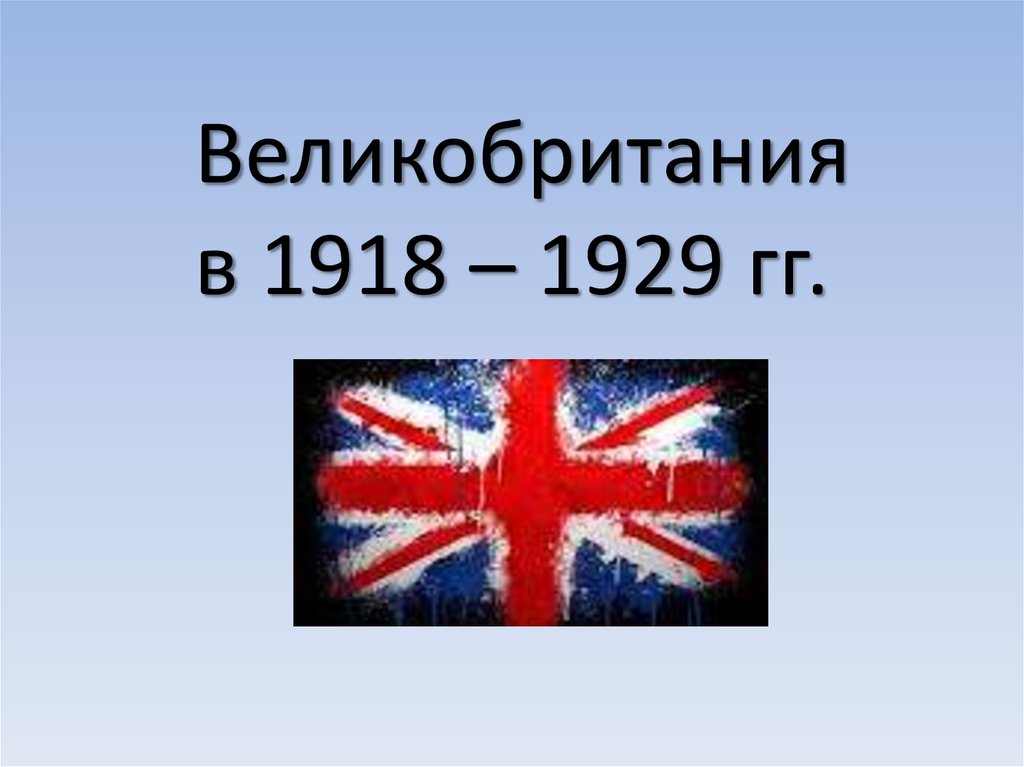 1939 год англия. Англия 1918-1939. Великобритания 1918. Великобритания 1939. Великобритания в 1918 1939 годах.