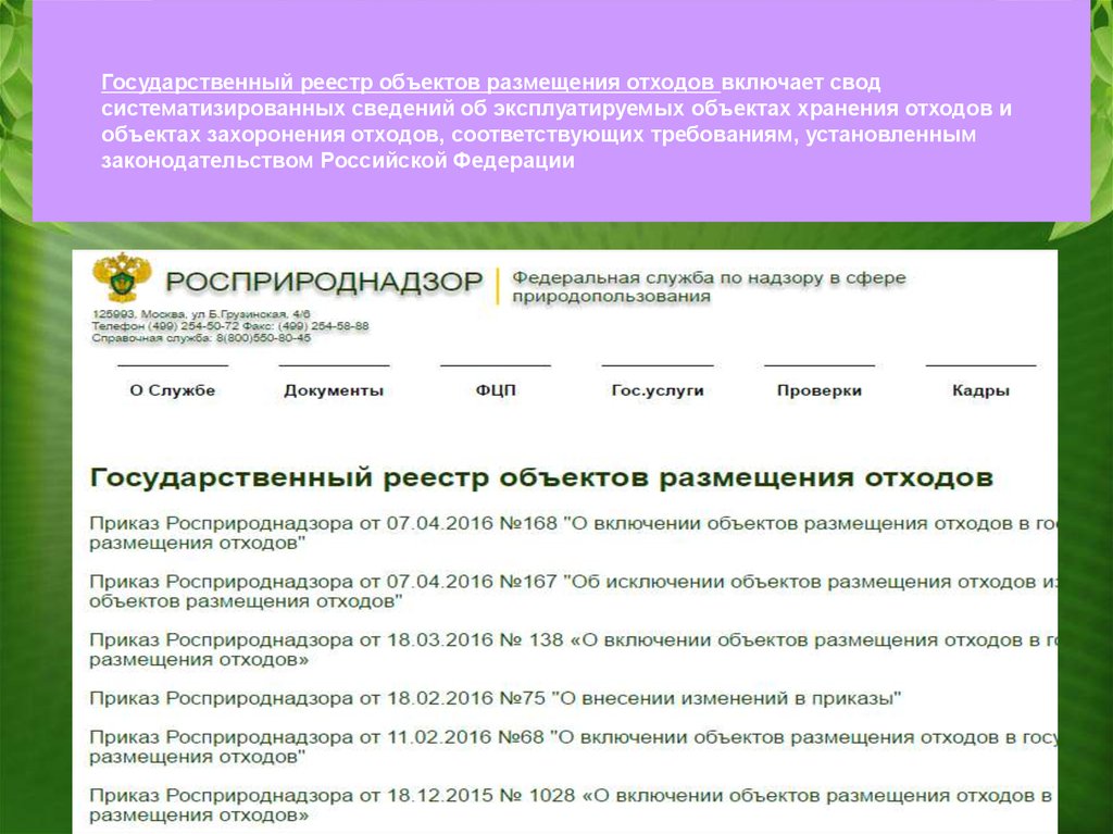 Наименование и номер объекта размещения отходов в гроро номер по карте схеме