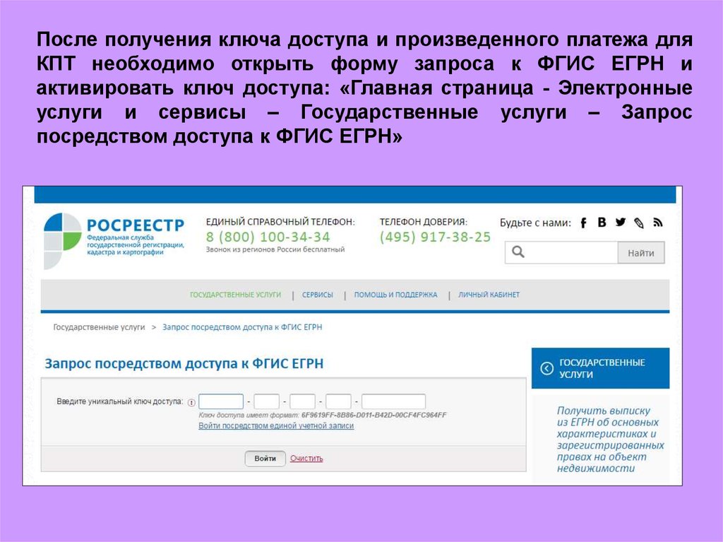 Как получить ключ. Ключ доступа Росреестр. ФГИС Росреестр. Ключ доступа к ФГИС ЕГРН. Запрос КПТ.