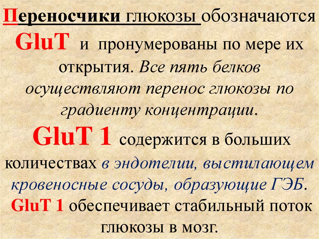 Осуществляет перенос. Переносчики Глюкозы. Глют переносчики. Переносчики Глюкозы glut. Полное название переносчиков Глюкозы glut.