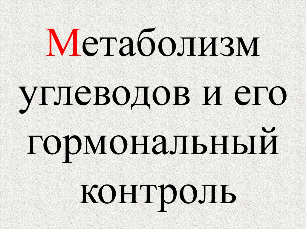 Энергетический обмен углеводов