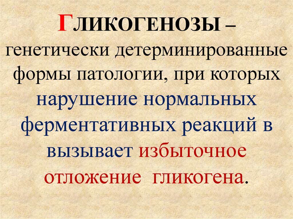 Гликогенозы. Гликогенозы и агликогенозы патофизиология. Гликогенозы патофизиология. Формы гликогенозов. Гликогенозы это в патологии.