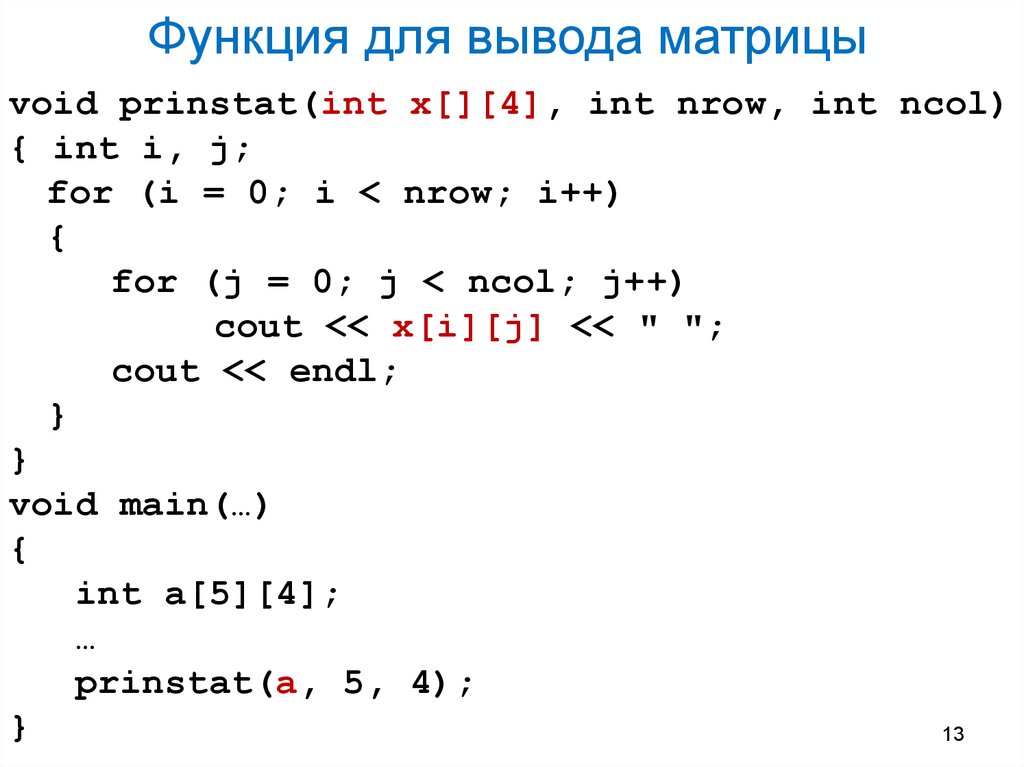 Функция вывода. Вывод матрицы с++. Функция вывода матрицы. Вывод матрицы c. Вывод матрицы в питоне.