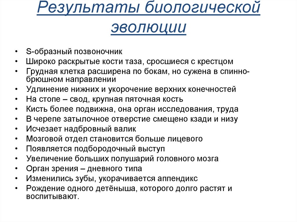 Результаты биологической. Результаты биологической эволюции. Человек как результат биологической эволюции. Результаты биологической эволюции в строении человека. Характеристика биологической эволюции.