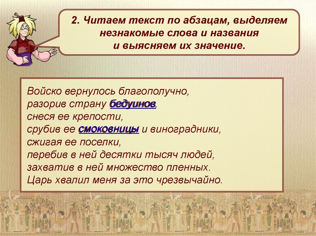 Войском значение. Войско вернулось благополучно разорив страну бедуинов.