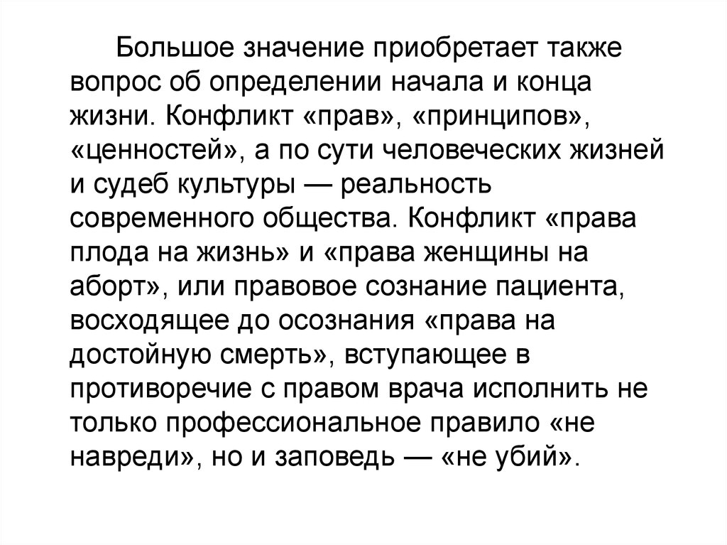 Приобретает смысл. Начало жизни определение. Определение начало и конец жизни. Значимость суть человечности. Выкупать значение.