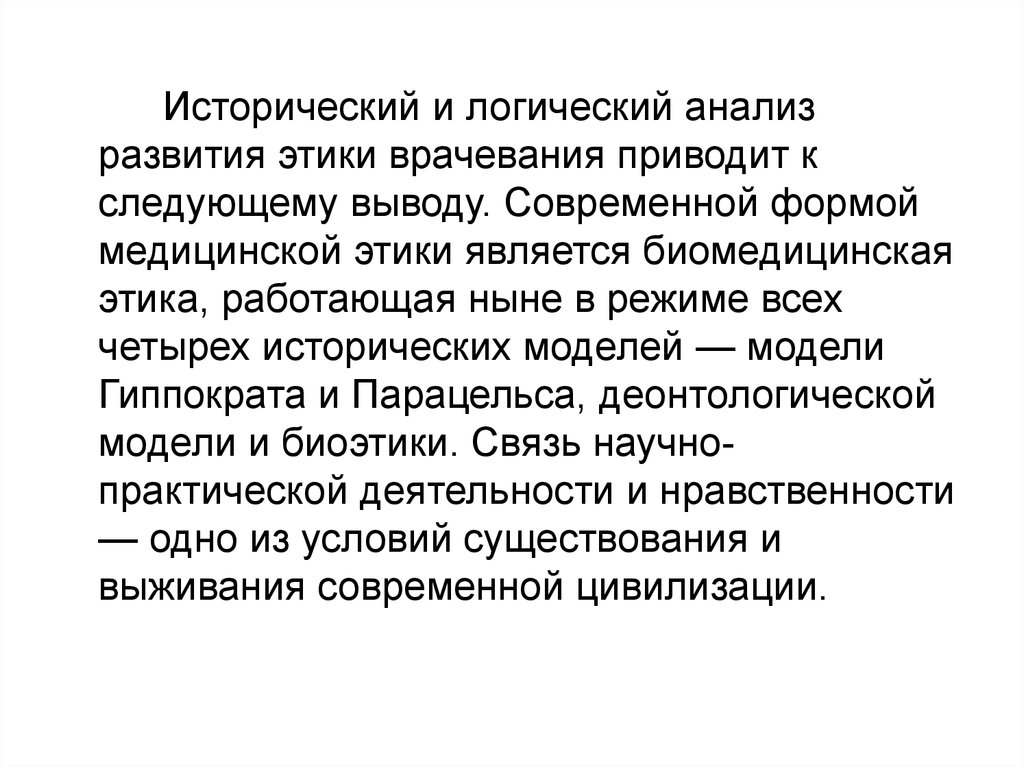 Принципы модели гиппократа. Модель Гиппократа. Биомедицинская модель здоровья. Исторические и логические модели биоэтики. Исторические модели медицинской этики.