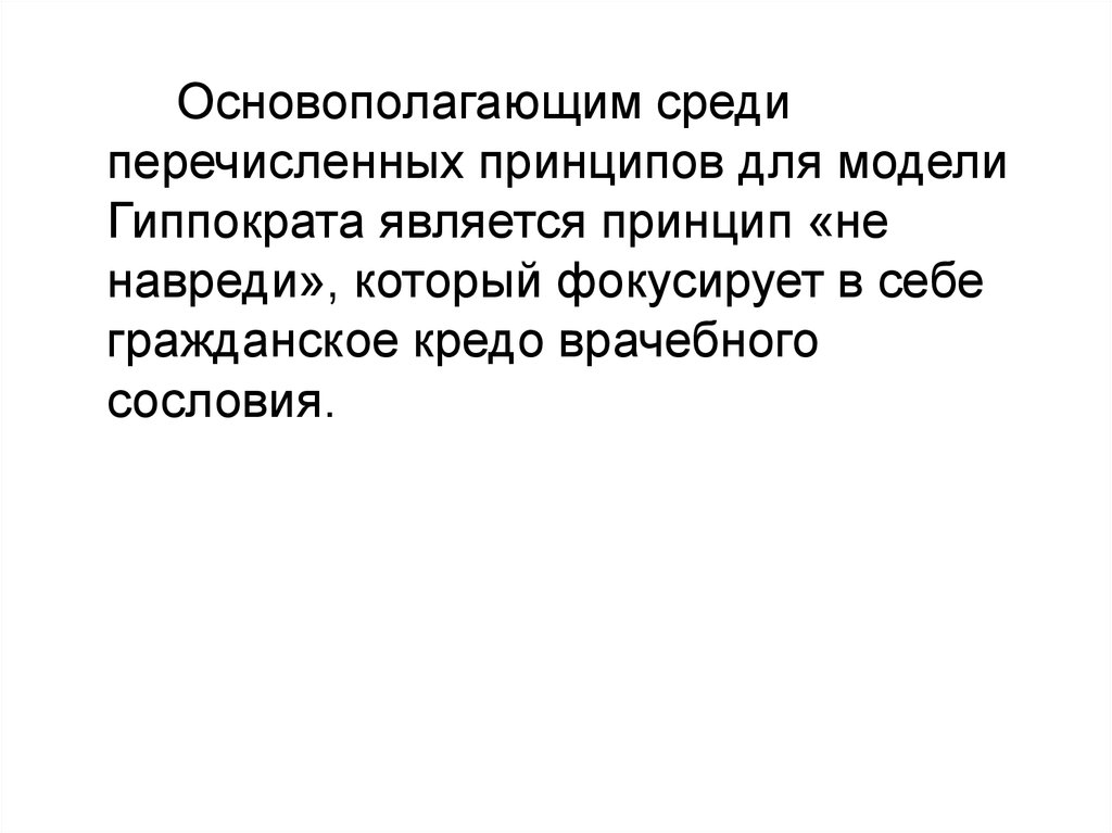 Принципы модели гиппократа. Принцип не навреди в психологии. Принцип не навреди. Модель Гиппократа. Модель Гиппократа не навреди.