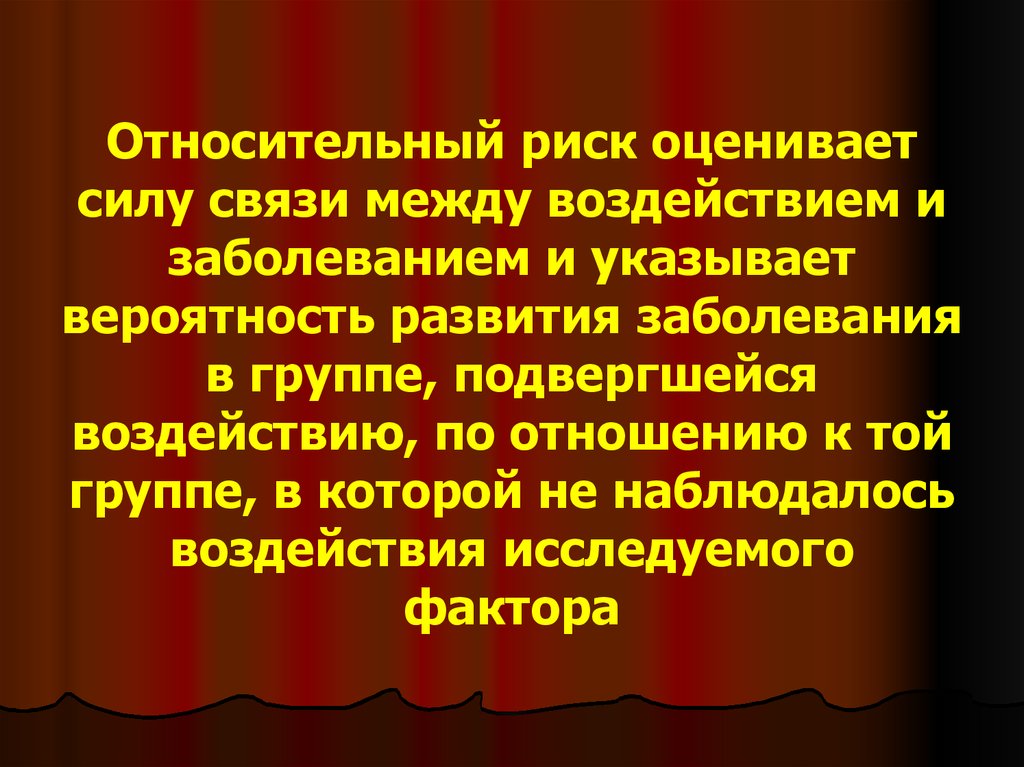 Относительное развитие. Относительный риск. Относительный риск в эпидемиологии. Абсолютный и относительный риск эпидемиология. Расчет относительного риска в эпидемиологии.