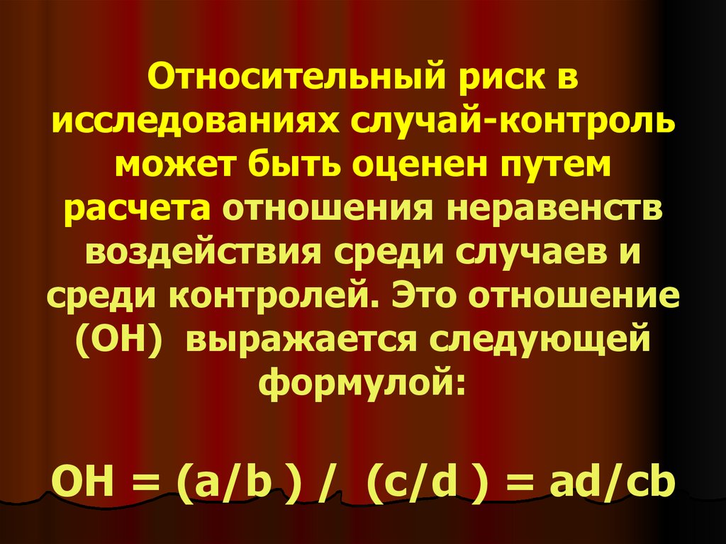 Относительный риск. Относительный риск это отношение. Формулы расчета отношения шансов в исследовании случай контроль.