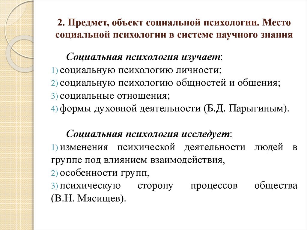 Что входит в схему б д парыгина связанную с предметом изучения социальной психологии