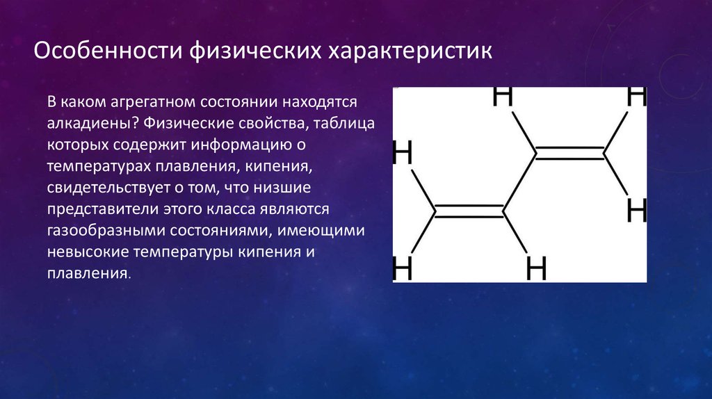 Алкадиены физические. Алкадиены агрегатное состояние. Физические свойства алкадиенов таблица. Физические свойства алкадиенов. Алкадиены физические свойства таблица.