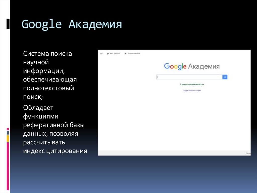 System academy. Гугл Академия. Система поиска научной информации. Поисковике Академия гугл. Цитирование гугл Академия.