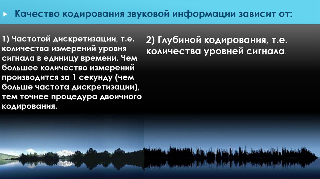 Кодирование качества. Качество кодирования звуковой информации зависит от:. Качество кодирования звукового сигнала зависит от .... Количество измерений уровня звукового сигнала в единицу времени. Параметры, от которых зависит качество двоичного кодирования звука..