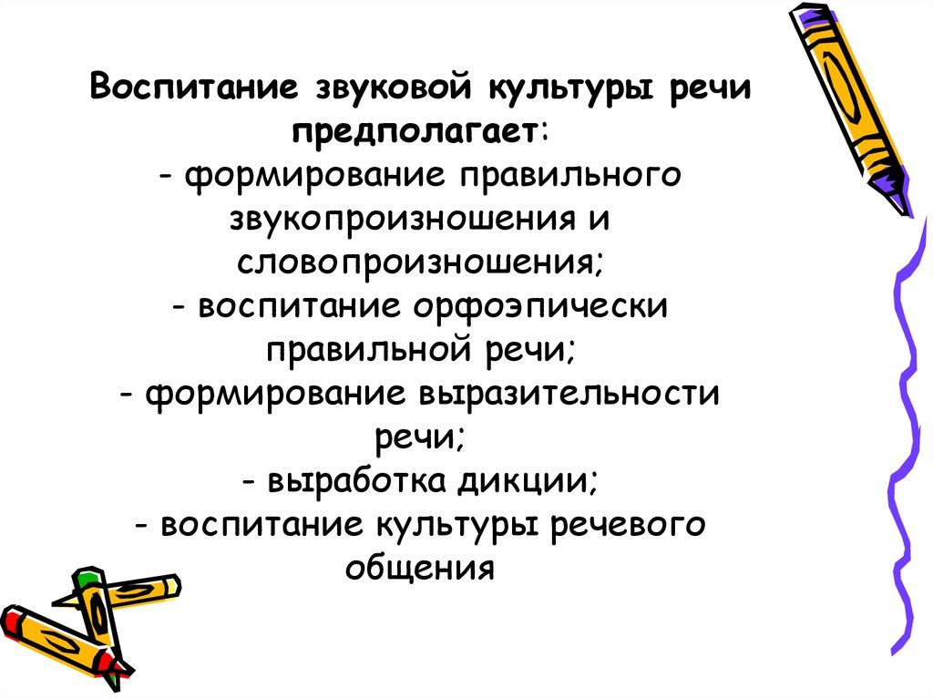 Развитие звуковой культуры речи. Воспитание звуковой культуры речи предполагает. Воспитание звуковой культуры речи предполагает формирование. Составляющие воспитания звуковой культуры речи:. Что предполагает звуковая культура речи.