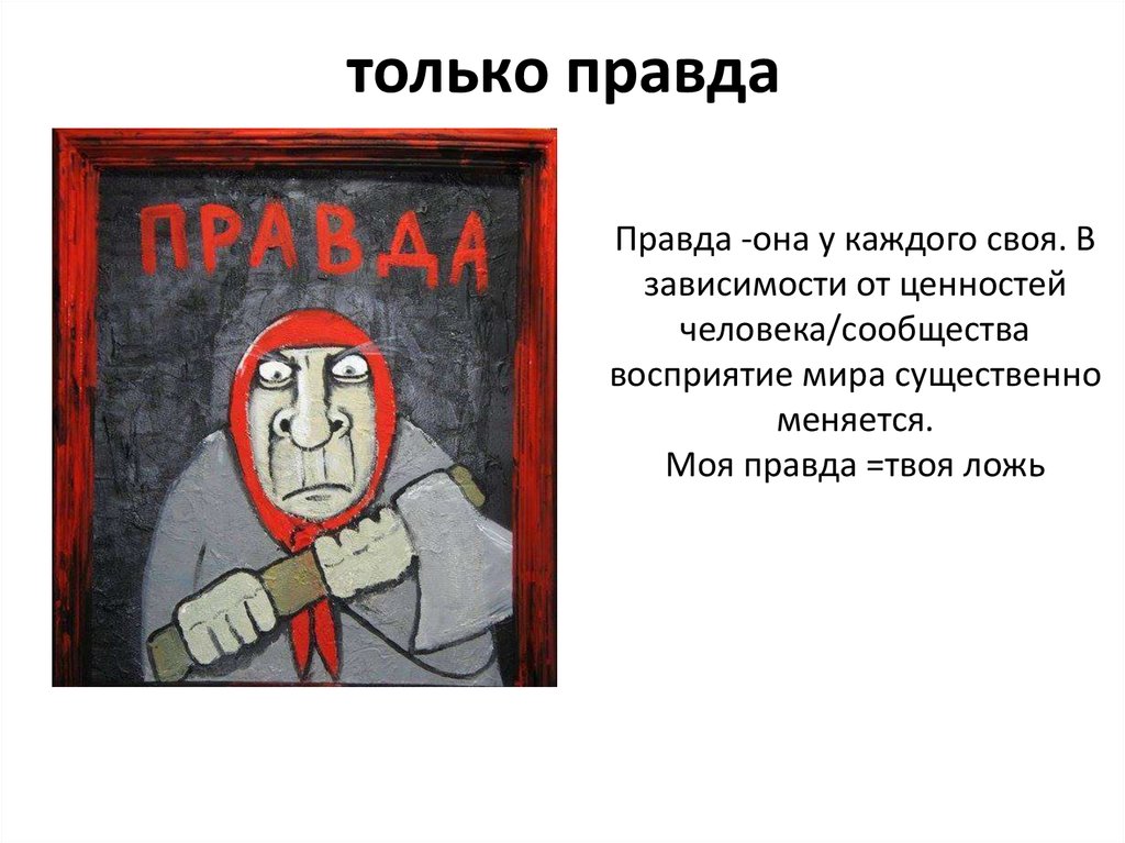 Правды добавить. Правда. Правда и только правда. Правда правда правда. Только правда картинки.