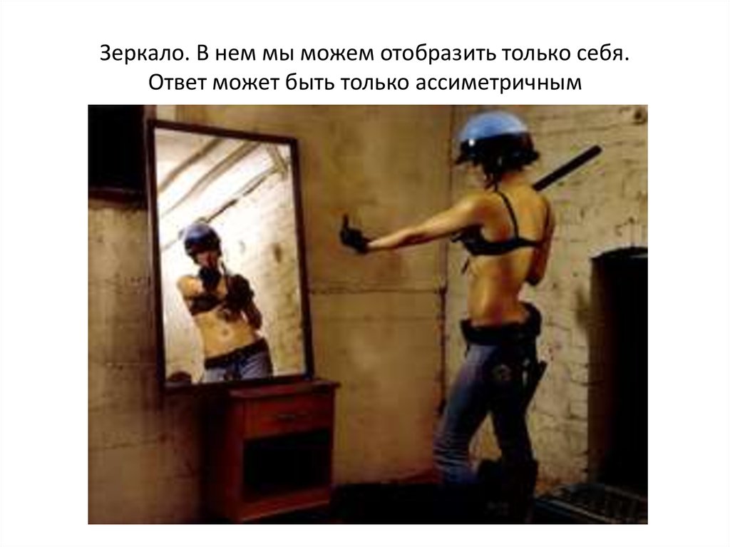 Зеркало. В нем мы можем отобразить только себя. Ответ может быть только ассиметричным