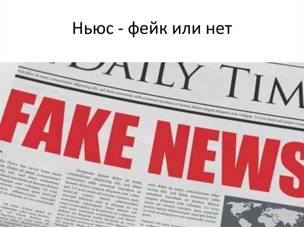 Проект фейки это хорошо или плохо