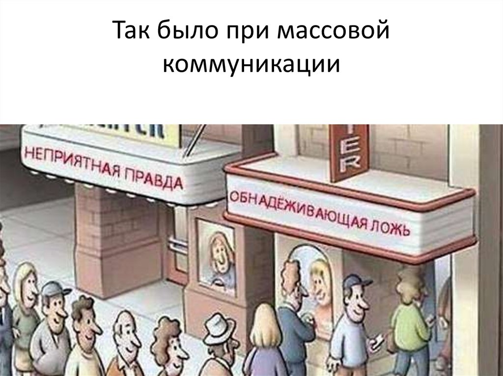 Неприятная правда. Неприятная правда и обнадеживающая ложь. Горькая правда сладкая ложь очередь. Обнадеживающая картинка.