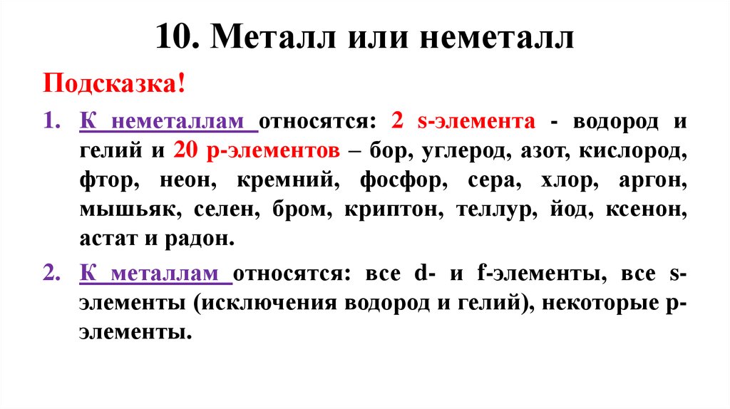 10 металлов. Фтор металл или неметалл. Металлы и неметаллы список. Криптон металл или неметалл. Вода металл или неметалл.