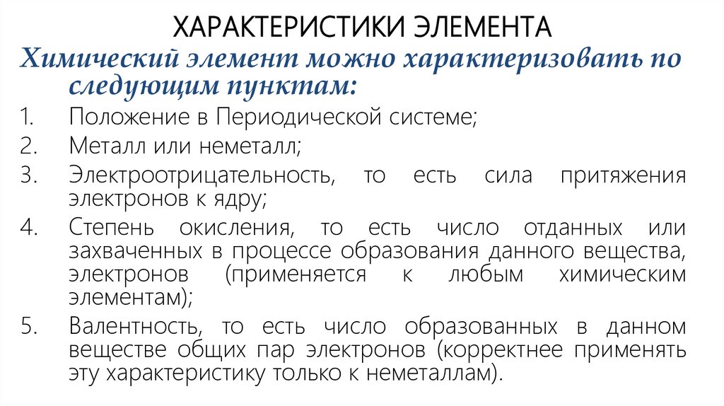 Дать характеристику по положению. Характеристика химического элемента по периодической системе. Характеристика элементов по периодической системе. Характеристика элемента по положению в периодической системе. Характеристика о по его положению в периодической системе.