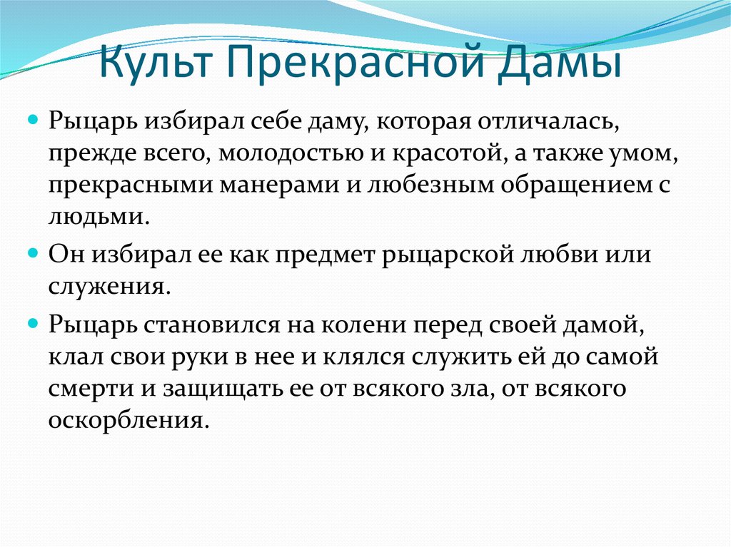 Что такое культ. Культ прекрасной дамы. Культ прекрасной дамы у рыцарей. Культ прекрасной дамы презентация. Культ прекрасной дамы в средневековье кратко.