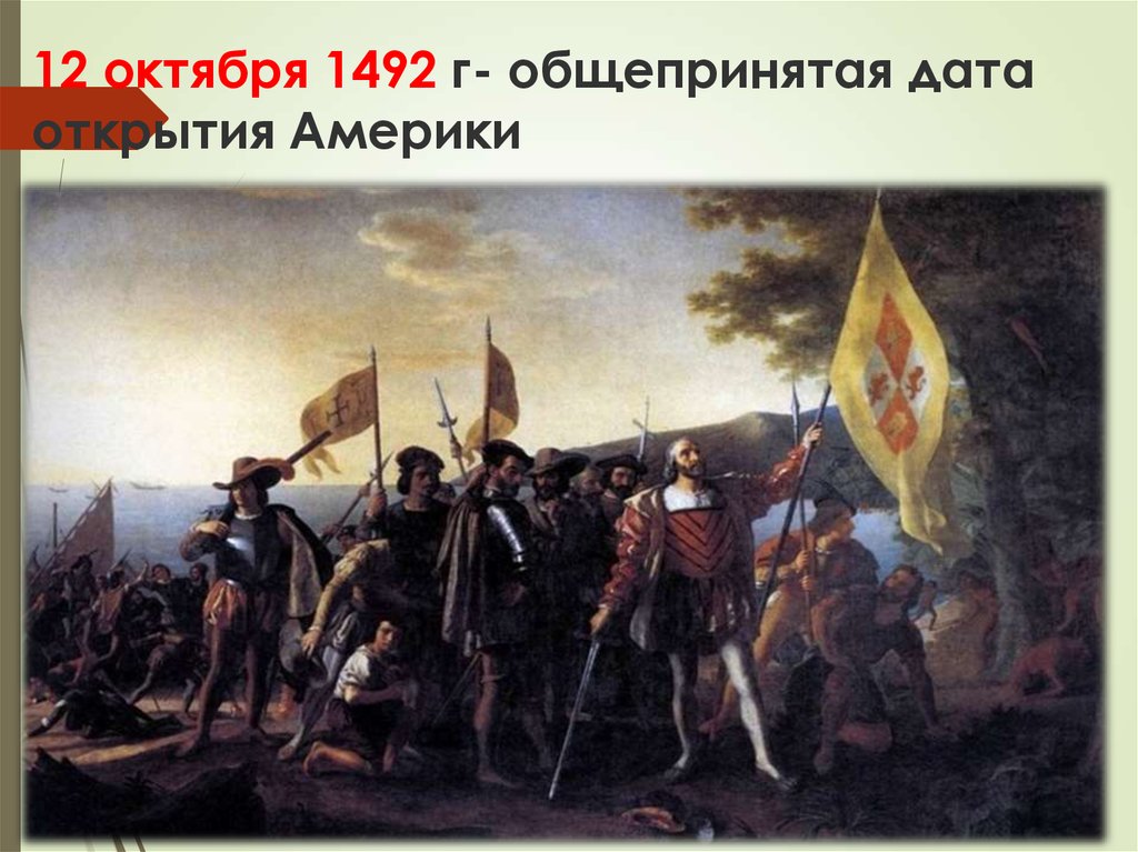 12 октября 1492 г- общепринятая дата открытия Америки