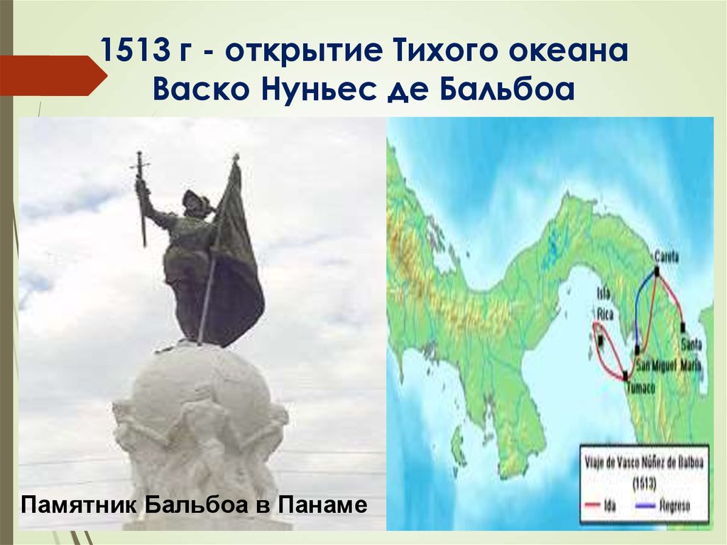 Открытие тихого океана. Памятник ВАСКО де Бальбоа. ВАСКО Нуньес Бальбоа 1513 открытие. Открытие Тихого океана ВАСКО Нуньесом де Бальбоа карта. ВАСКО Нуньес де Бальбоа памятник.