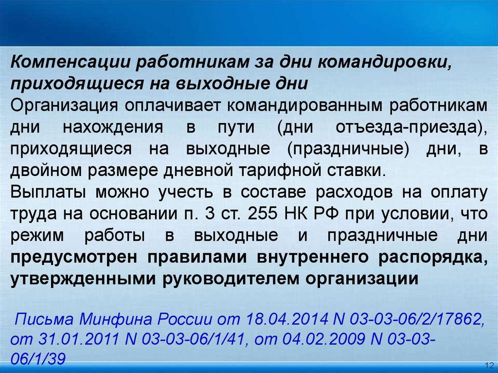 Ст 255. Компенсации работникам. Оплата выходных и праздничных дней в командировке. Оплата командировки в выходной день. Оплата в праздники в командировке.