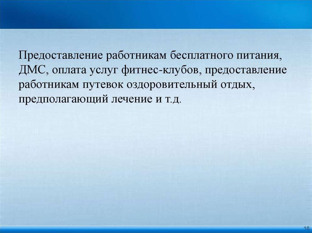 Добровольная оплата. Предоставить сотрудника. Как презентовать сотруднику о выдаче ДМС.