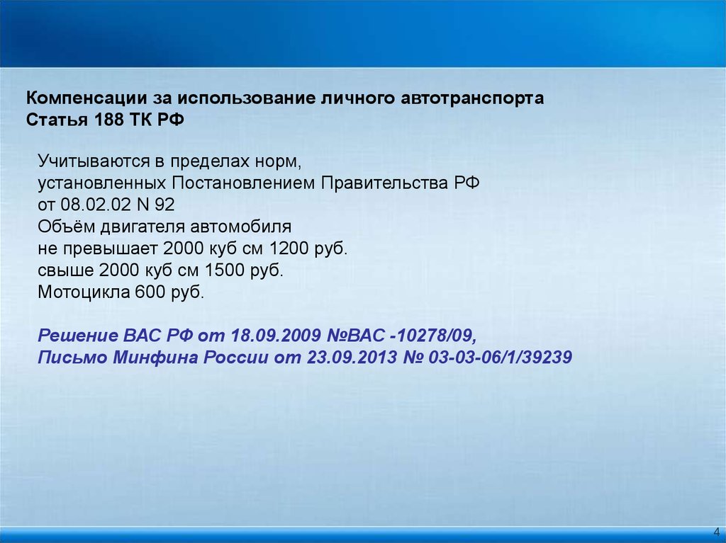 Ст 188. Статья 188. 188 ТК. 188 ТК РФ. Ст 188 ТК РФ на личный транспорт.