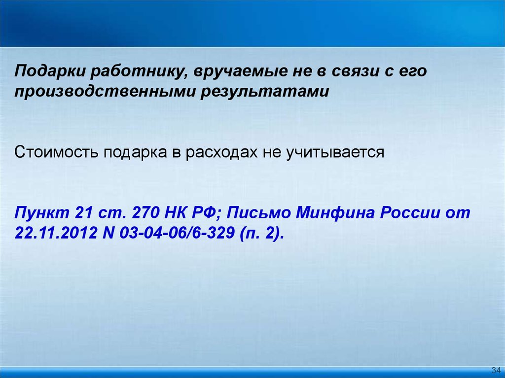 Статья 255. Ст 255 НК РФ расшифровка по пунктам. 255 НК РФ молоко ПП.