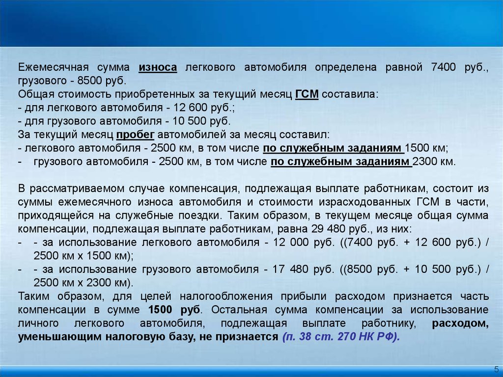 Статья 255. Компенсируем ГСМ. Расчет ГСМ сотрудников. Приобретение ГСМ. Компенсация за ГСМ.