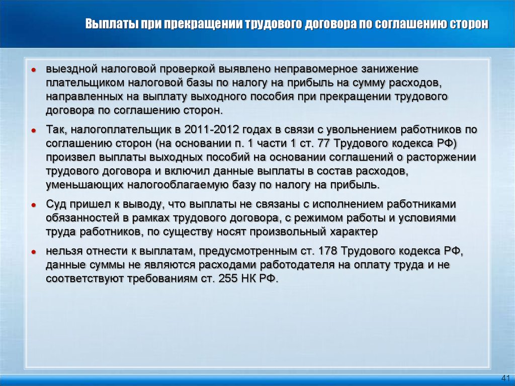 Когда выплачивается выходное пособие. Компенсация при прекращении трудового договора. Выходное пособие по соглашению сторон. Выплаты при расторжении договора. Выплата при увольнении по соглашению.