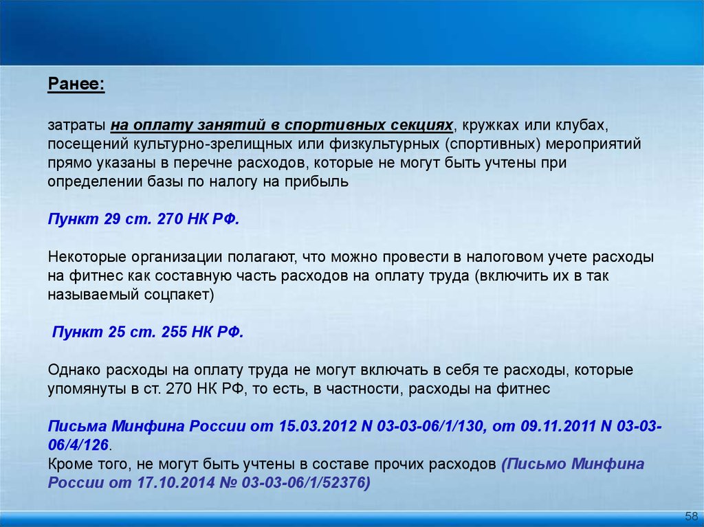 Расходы в соответствии с нк рф. Статья 255. 255 НК РФ. ПП.3, ст.255 НК РФ. ПП.2, ст.255 НК РФ.