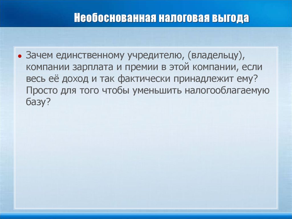 Налоговая выгода расчет. Необоснованная налоговая выгода. Признаки необоснованной налоговой выгоды. Налоговая выгода презентация. Понятие налоговой выгоды..