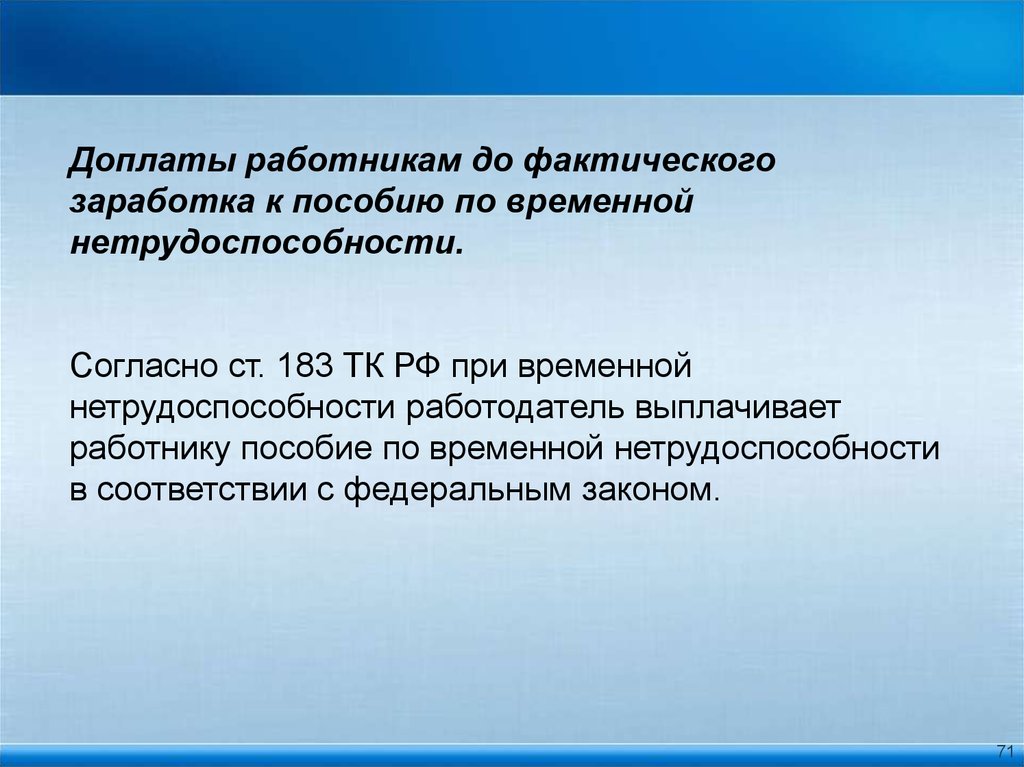 Работники фактический. Ст 183 ТК РФ. 183 ТК РФ. Ст 255 трудового кодекса.