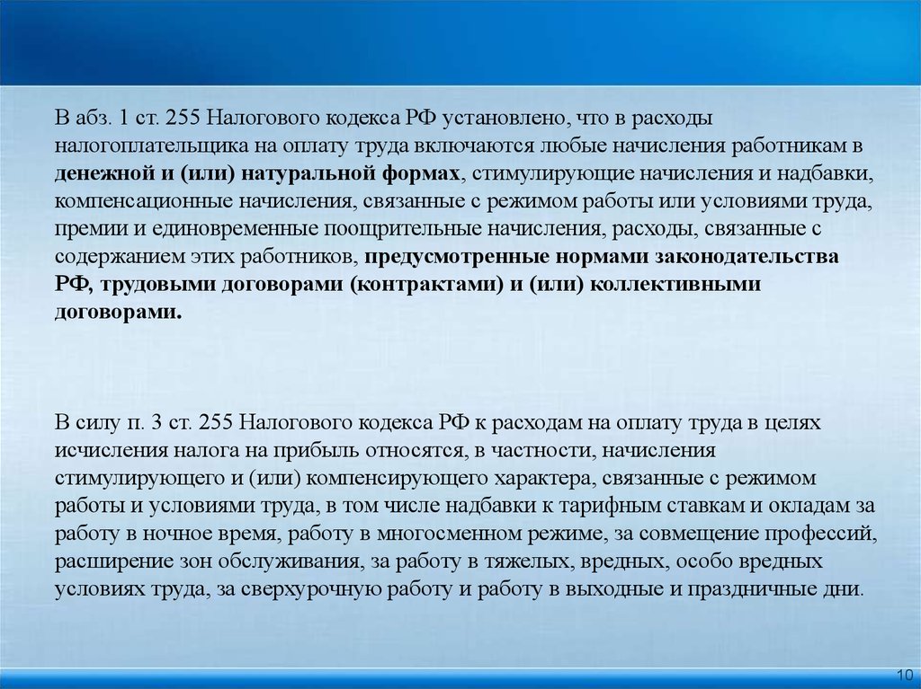 Пункты статьи 255 нк рф. 255 НК РФ. Ст 255 НК РФ. ПП.1, ст.255 НК РФ. 255 НК РФ расходы на оплату труда.