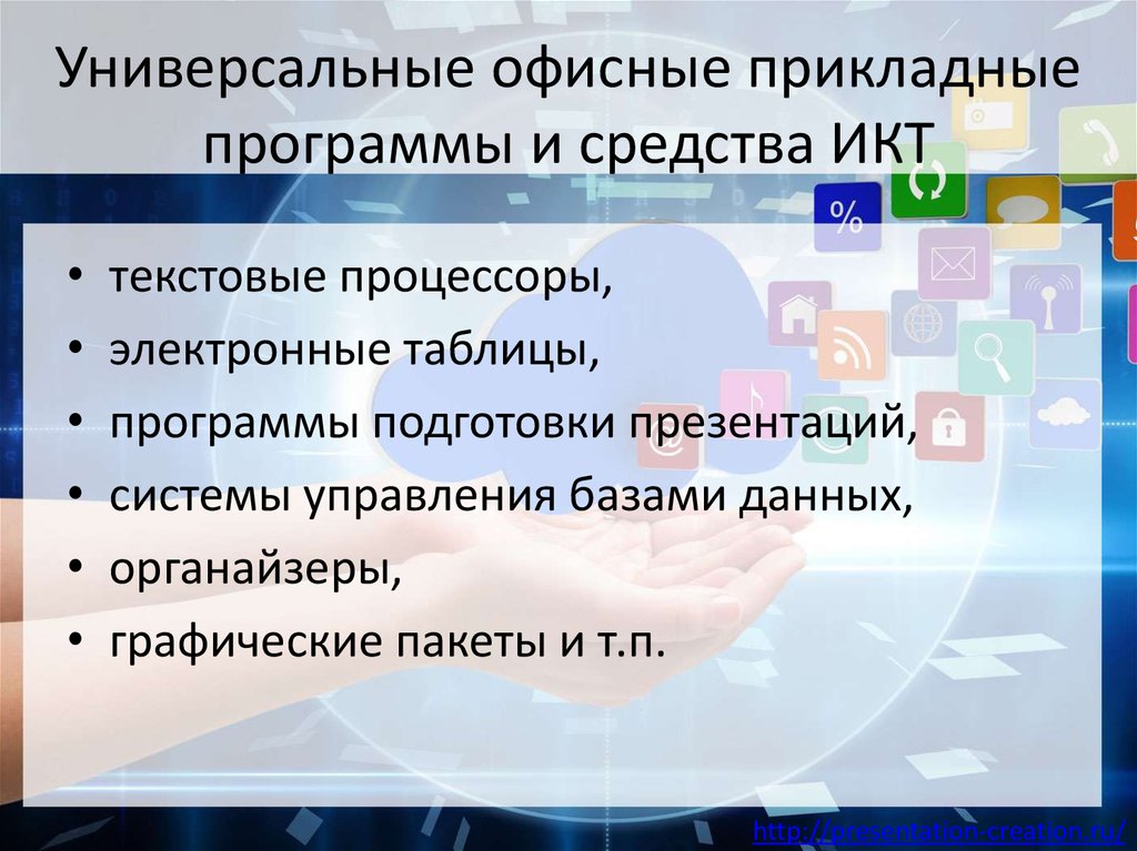 Универсальные прикладные программы. Офисные прикладные программы. Универсальные офисные прикладные программы и средства ИКТ. Прикладное по офисные приложения. Универсальные офисные программы.