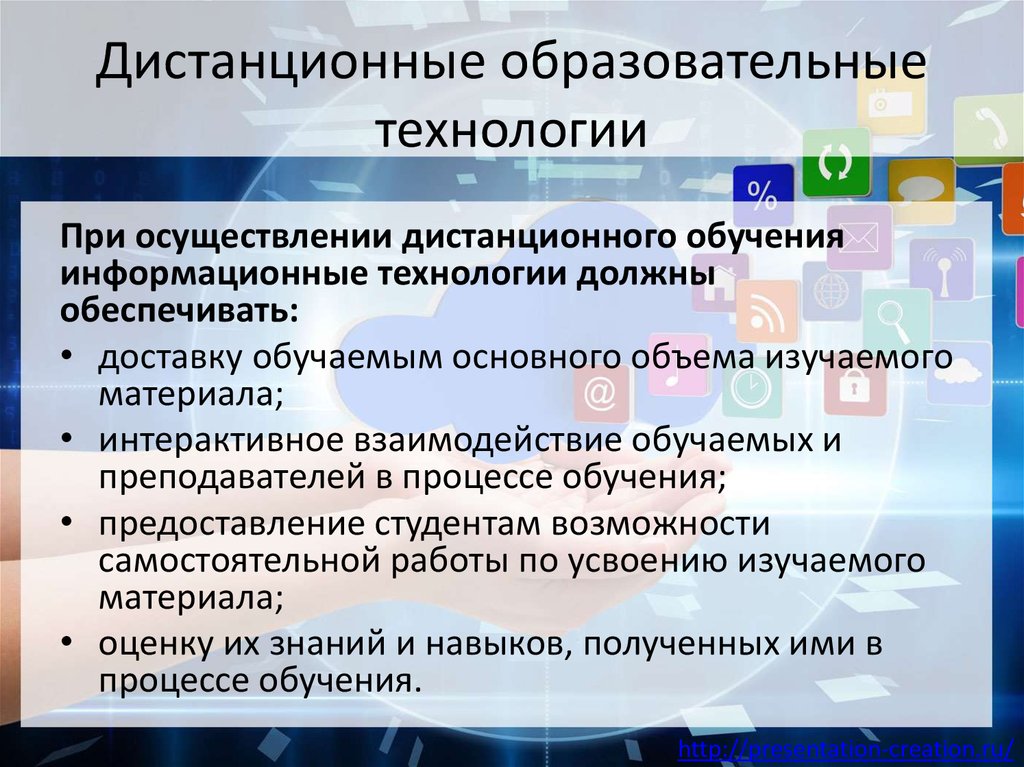 Технологии в дополнительном образовании. Дистанционные образовательные технологии. Особенности дистанционного образования. Технология организации дистанционного обучения. Характеристики дистанционного образования.