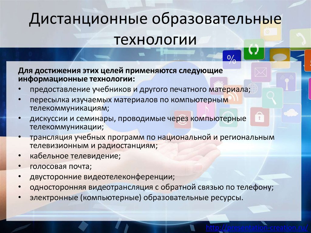 Образовательная технология дистанционного обучения. Дистанционные образовательные технологии. Дистанционные технологии в образовании. Педагогические технологии дистанционного обучения. Формы работы при дистанционном обучении.