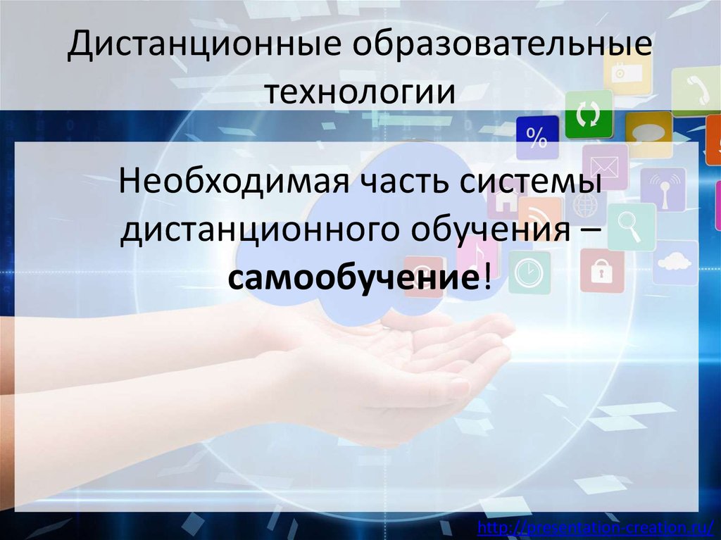 Необходимые технологии. Дистанционные образовательные технологии. Дистанционно-образовательные технологии это. Современные дистанционные образовательные технологии. Виды дистанционных образовательных технологий.