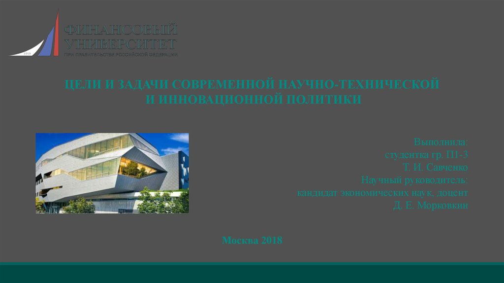 Цели и задачи современной научно-технической и инновационной политики - презента