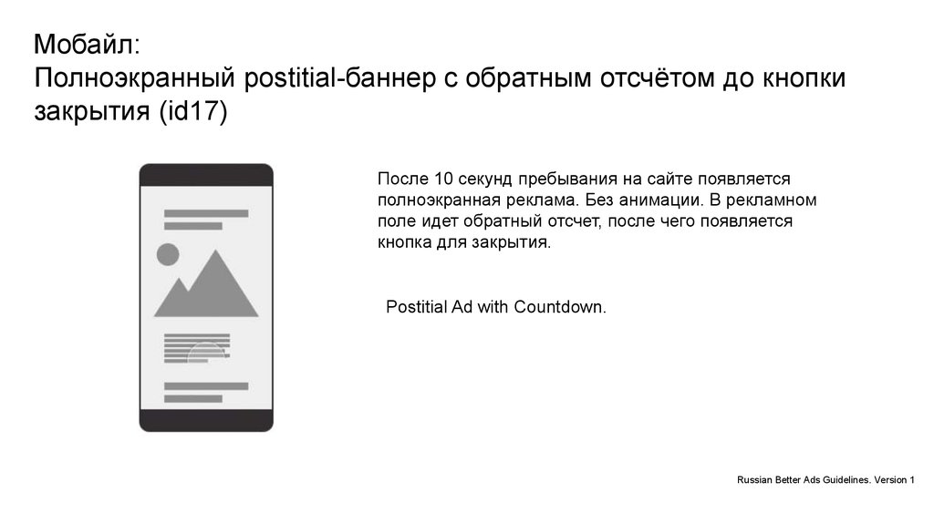Мобайл: Полноэкранный postitial-баннер с обратным отсчётом до кнопки закрытия (id17)